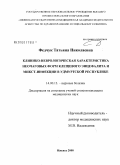 Федчук, Татьяна Николаевна. Клинико-неврологическая характеристика неочаговых форм клещевого энцефалита и микст-инфекции в Удмуртской Республике: дис. кандидат медицинских наук: 14.00.13 - Нервные болезни. Пермь. 2008. 201 с.