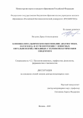Вильмис Дарья Александровна. Клинико-офтальмическое обоснование диагностики, патогенеза и пути коррекции у животных офтальмопатий, связанных с паранеопластическим синдромом: дис. доктор наук: 00.00.00 - Другие cпециальности. ФГБОУ ВО «Донской государственный технический университет». 2025. 393 с.