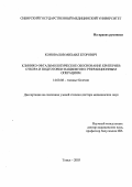 Коновалов, Михаил Егорович. Клинико-офтальмологическое обоснование критериев отбора и подготовки пациентов к рефракционным операциям: дис. : 14.00.08 - Глазные болезни. Москва. 2005. 225 с.