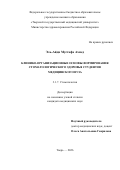 Эль-Айди Мустафа Ахмед. Клинико-организационные основы формирования стоматологического здоровья студентов медицинского вуза: дис. кандидат наук: 00.00.00 - Другие cпециальности. «Тверской государственный медицинский университет» Министерства здравоохранения Российской Федерации. 2026. 202 с.