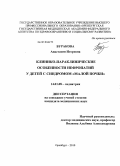 Буракова, Анастасия Игоревна. Клинико-параклинические особенности нефропатий у детей с синдромом "малой почки": дис. кандидат медицинских наук: 14.01.08 - Педиатрия. Оренбург. 2010. 156 с.