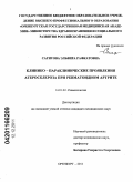 Сагитова, Эльвира Рафкатовна. Клинико-параклинические проявления атеросклероза при ревматоидном артрите: дис. кандидат медицинских наук: 14.01.22 - Ревматология. Оренбург. 2011. 195 с.