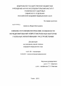 Шмиголь, Мария Викторовна. Клинико-патофизиологические особенности функционирования нейрогуморальных факторов у больных аффективными расстройствами: дис. кандидат медицинских наук: 14.01.06 - Психиатрия. Томск. 2013. 151 с.
