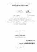 Соколова, Мария Георгиевна. Клинико-патогенетическая диагностика неврологических расстройств у подростков с резидуальным поражением центральной нервной системы перинатального генеза: дис. кандидат медицинских наук: 14.00.13 - Нервные болезни. Санкт-Петербург. 2004. 155 с.