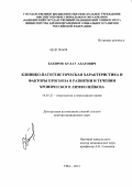 Бакиров, Булат Ахатович. Клинико-патогенетическая характеристика и факторы прогноза в развитии и течении хронического лимфолейкоза: дис. доктор медицинских наук: 14.01.21 - Гематология и переливание крови. Санкт-Петербург. 2013. 258 с.