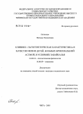 Потапова, Наталья Леонидовна. Клинико-патогенетическая характеристика и качество жизни детей, больных бронхиальной астмой, в условиях Забайкалья: дис. кандидат медицинских наук: 14.00.16 - Патологическая физиология. Чита. 2005. 190 с.