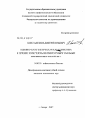 Константинов, Дмитрий Юрьевич. Клинико-патогенетическая характеристика и лечение холестероза желчного пузыря у больных хроническим гепатитом С: дис. кандидат медицинских наук: 14.00.10 - Инфекционные болезни. Санкт-Петербург. 2008. 180 с.