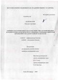 Шаповалов, Михаил Сергеевич. Клинико-патогенетическая характеристика и оптимизация лечения отечно-асцитического синдрома у больных циррозом печени вирусно-алкогольной этиологии: дис. кандидат медицинских наук: 14.00.10 - Инфекционные болезни. Санкт-Петербург. 2009. 142 с.
