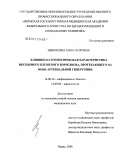 Неболсина, Анна Петровна. Клинико-патогенетическая характеристика иксодового клещевого боррелиоза, протекающего на фоне артериальной гипертонии: дис. кандидат медицинских наук: 14.00.10 - Инфекционные болезни. Казань. 2006. 164 с.