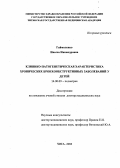 Гаймоленко, Инесса Никандровна. Клинико-патогенетическая характеристика хронических бронхообструктивных заболеваний у детей: дис. : 14.00.09 - Педиатрия. Москва. 2005. 298 с.