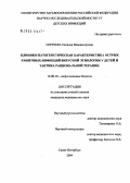 Сергеева, Наталья Владимировна. Клинико-патогенетическая характеристика острых кишечных инфекций вирусной этиологии у детей и тактика рациональной терапии: дис. кандидат медицинских наук: 14.00.10 - Инфекционные болезни. Санкт-Петербург. 2004. 146 с.