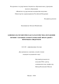 Каменщикова Татьяна Михайловна. Клинико-патогенетическая характеристика поражения печени у больных геморрагической лихорадкой с почечным синдромом: дис. кандидат наук: 14.01.09 - Инфекционные болезни. ФБУН «Центральный научно-исследовательский институт эпидемиологии» Федеральной службы по надзору в сфере защиты прав потребителей и благополучия человека. 2020. 138 с.