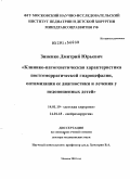 Зиненко, Дмитрий Юрьевич. Клинико-патогенетическая характеристика постгеморрагической гидроцефалии, оптимизация ее диагностики и лечения у недоношенных детей: дис. доктор медицинских наук: 14.01.19 - Детская хирургия. Москва. 2010. 235 с.