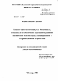 Марков, Дмитрий Сергеевич. Клинико-патогенетическая роль биоаминных иммунных и метаболических решений при ишемической болезни сердца, ассоциированной с сахарным диабетом второго типа: дис. доктор медицинских наук: 14.00.05 - Внутренние болезни. Нижний Новгород. 2006. 187 с.