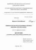 Журавлёв, Алексей Юрьевич. Клинико-патогенетическая значимость дисбиоза кишечника при лептоспирозе: дис. кандидат медицинских наук: 14.01.09 - Инфекционные болезни. Ростов-на-Дону. 2011. 156 с.