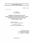 Молокова, Анжелика Валерьевна. Клинико-патогенетические аспекты гиперреактивности бронхиального дерева у детей с атопическим дерматитом в сочетании с бронхиальной астмой: дис. доктор медицинских наук: 14.00.09 - Педиатрия. Новосибирск. 2004. 290 с.