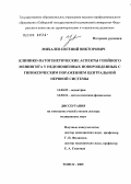 Михалев, Евгений Викторович. Клинико-патогенетические аспекты гнойного менингита у недоношенных новорожденных с гипоксическим поражением центральной нервной системы: дис. доктор медицинских наук: 14.00.09 - Педиатрия. Томск. 2005. 368 с.