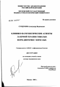 Сундуков, Александр Вадимович. Клинико-патогенетические аспекты лазерной терапии тяжелых форм дифтерии у взрослых: дис. доктор медицинских наук: 14.00.10 - Инфекционные болезни. Москва. 2003. 197 с.