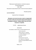 Бургасова, Ольга Александровна. Клинико-патогенетические аспекты поражений суставов возбудителями бактериальной природы, совершенствование лабораторной диагностики, подходы к терапии: дис. доктор медицинских наук: 14.01.09 - Инфекционные болезни. Москва. 2012. 276 с.