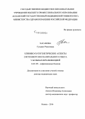 Хасанова, Гульшат Рашатовна. Клинико-патогенетические аспекты системного воспалительного ответа у больных ВИЧ-инфекцией: дис. кандидат наук: 14.01.09 - Инфекционные болезни. Санкт-Петербур. 2015. 292 с.