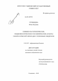 Грузинцева, Юлия Петровна. Клинико-патогенетические, эпидемиологические и терапевтические аспекты геморрагической лихорадки с почечным синдромом: дис. кандидат наук: 14.01.09 - Инфекционные болезни. Санкт-Петербург. 2013. 155 с.