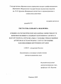 Евстратова, Елизавета Фёдоровна. Клинико-патогенетические механизмы эффективности низкоинтенсивного лазерного излучения и антител к фактору некроза опухоли альфа у больных ревматоидным артритом и остеоатрозом с сопутствующими заболев: дис. доктор медицинских наук: 14.00.05 - Внутренние болезни. Воронеж. 2009. 254 с.