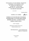 Тодорова, Ася Сааковна. Клинико-патогенетические механизмы формирования патологии центральной нервной системы у детей из группы перинатального риска: дис. кандидат наук: 14.01.08 - Педиатрия. Ростов-на-Дону. 2014. 155 с.