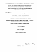 Санталова, Галина Владимировна. Клинико-патогенетические механизмы формирования соматической патологии у детей с персистирующими инфекциями (гомотоксикологический подход): дис. доктор медицинских наук: 14.00.09 - Педиатрия. Оренбург. 2005. 265 с.