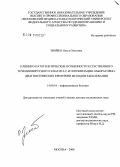 Знойко, Ольга Олеговна. Клинико-патогенетические особенности естественного течения вирусного гепатита С и оптимизация лабораторно-диагностических критериев исходов заболевания: дис. доктор медицинских наук: 14.00.10 - Инфекционные болезни. Москва. 2008. 337 с.