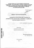 Ширинг, Александр Владимирович. Клинико-патогенетические особенности формирования эндометриоза яичников у пациенток репродуктивного возраста: дис. кандидат медицинских наук: 14.01.01 - Акушерство и гинекология. Ростов-на-Дону. 2012. 202 с.