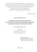 Булатова Асия Халитовна. Клинико-патогенетические особенности геморрагической лихорадки с почечным синдромом у детей и взрослых в сравнительном аспекте: дис. кандидат наук: 00.00.00 - Другие cпециальности. ФГБОУ ВО «Казанский государственный медицинский университет» Министерства здравоохранения Российской Федерации. 2023. 123 с.