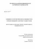 Соснина, Ольга Борисовна. Клинико-патогенетические особенности и течение пищевой аллергии у подростков: дис. кандидат медицинских наук: 14.00.09 - Педиатрия. Москва. 2008. 200 с.