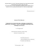 Гриднева Юлия Юрьевна. Клинико-патогенетические особенности инфаркта миокарда у больных с сопутствующим гипотиреозом, влияние на прогноз: дис. кандидат наук: 00.00.00 - Другие cпециальности. ФГБОУ ВО «Кубанский государственный медицинский университет» Министерства здравоохранения Российской Федерации. 2025. 140 с.