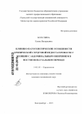 Козулина, Елена Валерьевна. Клинико-патогенетические особенности хронической сердечной недостаточности у женщин с абдоминальным ожирением в постменопаузальном периоде: дис. кандидат наук: 14.01.05 - Кардиология. Екатеринбур. 2015. 121 с.