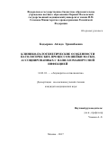 КАДЫРОВА, Айзада Эркинбаевна. КЛИНИКО-ПАТОГЕНЕТИЧЕСКИЕ ОСОБЕННОСТИ ПАТОЛОГИЧЕСКИХ ПРОЦЕССОВ ШЕЙКИ МАТКИ, АССОЦИИРОВАННЫХ С ПАПИЛЛОМАВИРУСНОЙ ИНФЕКЦИЕЙ: дис. кандидат наук: 14.01.01 - Акушерство и гинекология. Москва. 2017. 200 с.