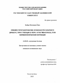 Захбар, Мухаммед Рияд. Клинико-патогенетические особенности сахарного диабета 2 типа у женщин в пери-и постменопаузе, пути фармакологической коррекции: дис. : 14.00.05 - Внутренние болезни. Москва. 2005. 177 с.