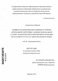 Захарова, Ольга Юрьевна. КЛИНИКО-ПАТОГЕНЕТИЧЕСКИЕ ОСОБЕННОСТИ ТЕЧЕНИЯ АРТЕРИАЛЬНОЙ ГИПЕРТЕНЗИИ У БОЛЬНЫХ БРОНХИАЛЬНОЙ АСТМОЙ С ФАРМАКОЛОГИЧЕСКОЙ КОРРЕКЦИЕЙ НАРУШЕНИЙ ВЕГЕТАТИВНОГО СТАТУСА И ЭНДОТЕЛИАЛЬНОЙ ФУНКЦИИ: дис. кандидат медицинских наук: 14.01.04 - Внутренние болезни. Воронеж. 2012. 137 с.