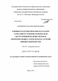 Середенко, Наталья Николаевна. Клинико-патогенетические параллели сочетанного течения хронической обструктивной болезни легких и облитерирующего атеросклероза артерий нижних конечностей: дис. кандидат наук: 14.01.04 - Внутренние болезни. Пермь. 2013. 131 с.