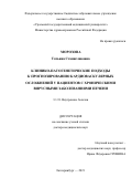 Морозова Татьяна Станиславовна. Клинико-патогенетические подходы к прогнозированию кардиоваскулярных осложнений у пациентов с хроническими вирусными заболеваниями печени: дис. доктор наук: 14.01.04 - Внутренние болезни. ФГБОУ ВО «Уральский государственный медицинский университет» Министерства здравоохранения Российской Федерации. 2021. 428 с.