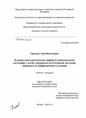 Тарасова, Анна Викторовна. Клинико-патогенетические варианты синкопальных состояний у детей с синдромом вегетативной дистонии, принципы их профилактики и лечения: дис. кандидат медицинских наук: 14.00.09 - Педиатрия. Москва. 2005. 170 с.