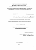 Ал-Нувайрах, Абдуллатиф Абду Хуссейн. Клинико-патогенетические взаимосвязи гиперурикемии и метаболического синдрома: дис. кандидат медицинских наук: 14.01.05 - Кардиология. Санкт-Петербург. 2012. 125 с.