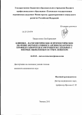 Хворостенко, Лев Борисович. Клинико-патогенетическое и прогностическое значение ферментативного антиоксидантного профиля сыворотки и эритроцитов у больных с впервые выявленным острым лейкозом: дис. кандидат медицинских наук: 14.03.03 - Патологическая физиология. Тюмень. 2011. 125 с.