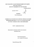 Азовцева, Ольга Владимировна. Клинико-патогенетическое и прогностическое значение изменений иммунного статуса и антиоксидантной системы у больных герпес- и ВИЧ-инфекцией: дис. кандидат медицинских наук: 14.00.10 - Инфекционные болезни. Санкт-Петербург. 2005. 169 с.