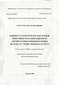 Панкратов, Олег Валентинович. Клинико-патогенетическое обоснование эффективности реабилитационного лечения больных язвенной болезнью желудка в условиях Липецкого курорта: дис. кандидат медицинских наук: 14.00.05 - Внутренние болезни. Воронеж. 2005. 153 с.