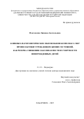 Плотоненко Зинаида Анатольевна. Клинико-патогенетическое обоснование комплекса мер профилактики угрожающих жизни состояний, как резерва снижения заболеваемости и смертности новорожденных детей: дис. доктор наук: 00.00.00 - Другие cпециальности. ФГБОУ ВО «Дальневосточный государственный медицинский университет» Министерства здравоохранения Российской Федерации. 2025. 215 с.