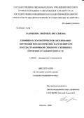 Сапрыкина, Людмила Витальевна. Клинико-патогенетическое обоснование коррекции метаболических нарушений при посткастрационном синдроме у женщин пременопаузального возраста: дис. кандидат медицинских наук: 14.00.01 - Акушерство и гинекология. Москва. 2006. 150 с.