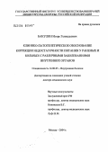 Бакулин, Игорь Геннадьевич. Клинико-патогенетическое обоснование коррекции недостаточности питания у раненых и больных с различными заболеваниями внутренних органов: дис. доктор медицинских наук: 14.00.05 - Внутренние болезни. Москва. 2004. 267 с.