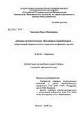 Тихонова, Ольга Николаевна. Клинико-патогенетическое обоснование микробиоценоз-сберегающей терапии острых кишечных инфекций у детей: дис. кандидат медицинских наук: 14.00.09 - Педиатрия. Москва. 2008. 138 с.