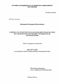 Дмитриева, Екатерина Валентиновна. Клинико-патогенетическое обоснование профилактики метаболических нарушений у женщин после гистерэктомии: дис. кандидат медицинских наук: 14.00.01 - Акушерство и гинекология. Москва. 2005. 103 с.