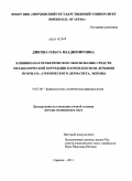 Дикова, Ольга Владимировна. Клинико-патогенетическое обоснование средств метаболической коррекции в комплексном лечении псориаза, атопического дерматита,экземы: дис. доктор медицинских наук: 14.03.06 - Фармакология, клиническая фармакология. Саранск. 2011. 317 с.